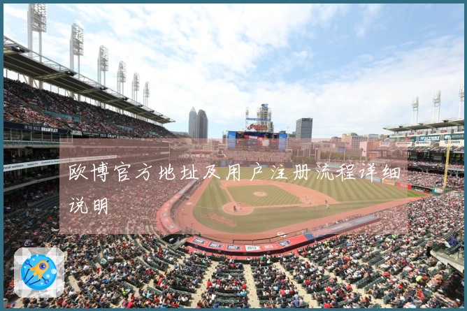 欧博官方地址及用户注册流程详细说明