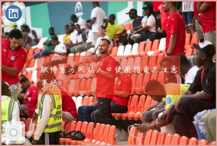 欧博官方网站入口使用指南及注意事项