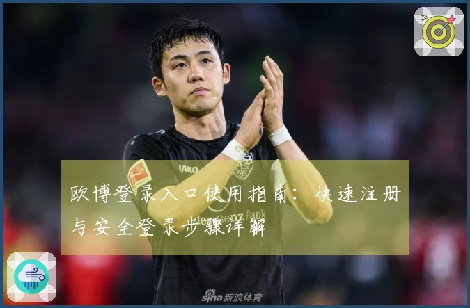 欧博登录入口使用指南：快速注册与安全登录步骤详解