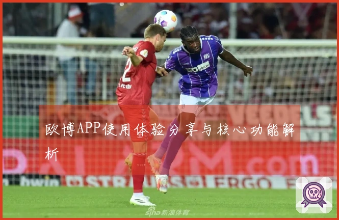 欧博APP使用体验分享与核心功能解析
