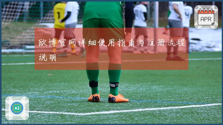 欧博官网详细使用指南与注册流程说明