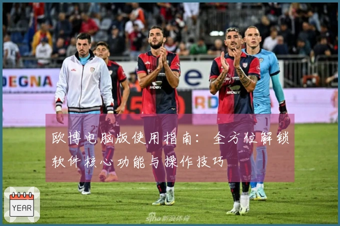 欧博电脑版使用指南：全方位解锁软件核心功能与操作技巧