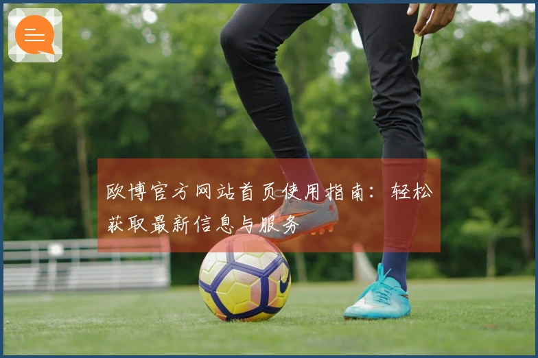 欧博官方网站首页使用指南：轻松获取最新信息与服务