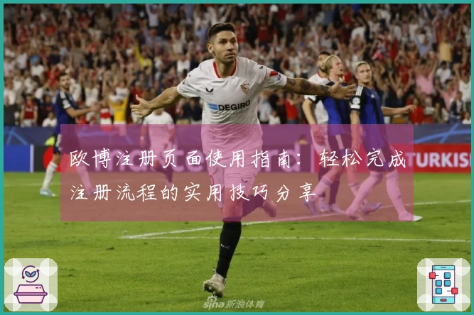 欧博注册页面使用指南：轻松完成注册流程的实用技巧分享