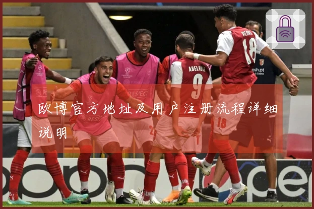 欧博官方地址及用户注册流程详细说明