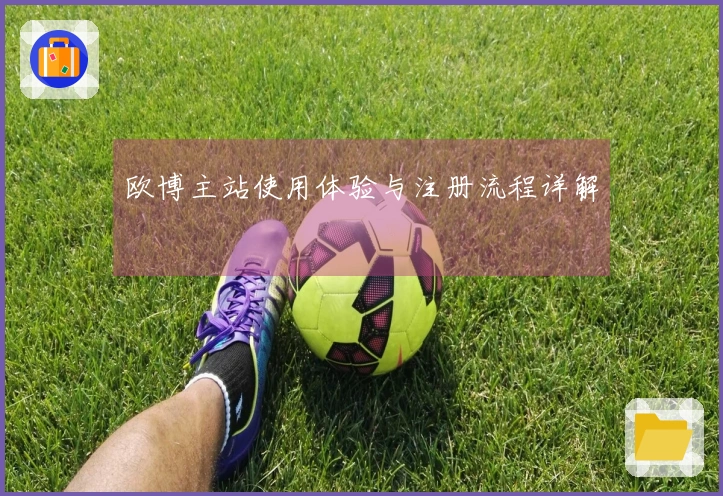 欧博主站使用体验与注册流程详解