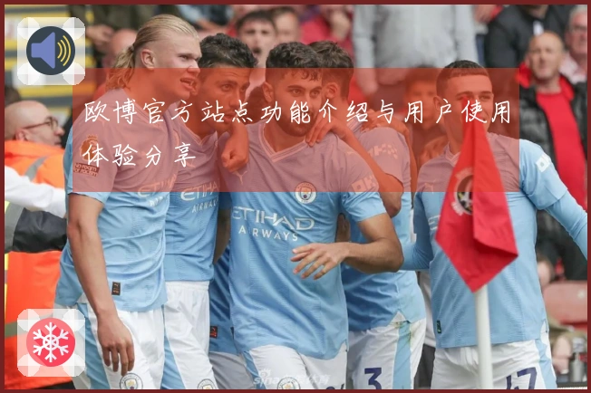 欧博官方站点功能介绍与用户使用体验分享