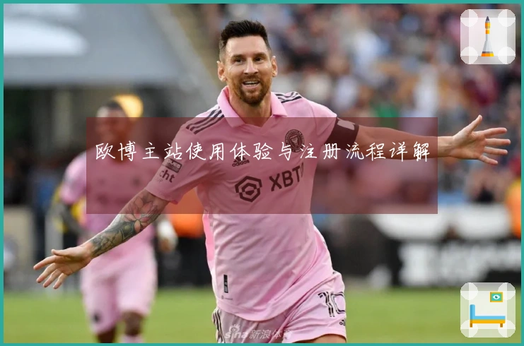 欧博主站使用体验与注册流程详解